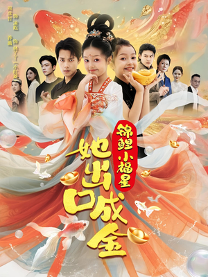锦鲤小福星她出口成金短剧（75集甜宠短剧全集在线免费看）