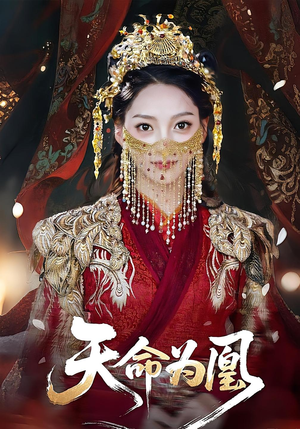 天命为凰短剧（69集权谋短剧超清完整版免费看）
