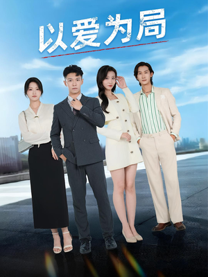 以爱为局短剧（38集情感短剧在线免费看全集）