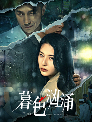 暮色汹涌短剧（60集都市爱情短剧在线高清观看）