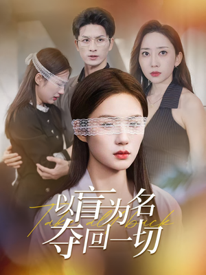 以盲为名夺回一切短剧（43集智斗短剧高清全集免费看）