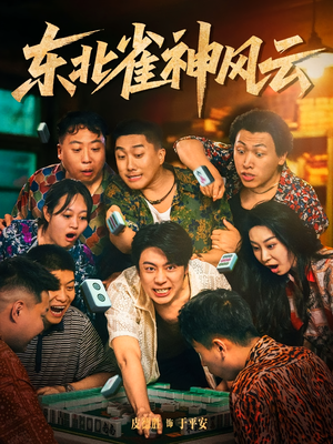 东北雀神风云短剧（79集麻将题材短剧高清免费看全集）