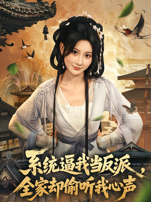 系统逼我当反派全家却偷听我心声短剧（80集奇幻短剧完整版免费看）
