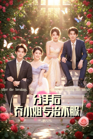 分手后乔小姐专治不服短剧（51集都市逆袭短剧在线观看完整版）