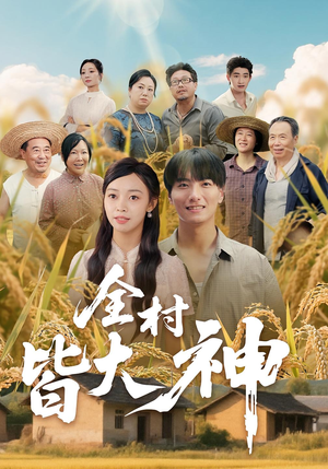 全村皆大神短剧（61集乡村短剧高清免费看全集）