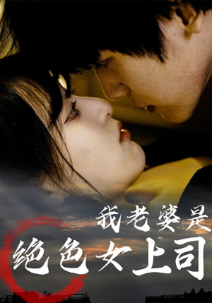 我老婆是绝色女上司短剧（80集职场短剧免费在线看全集）