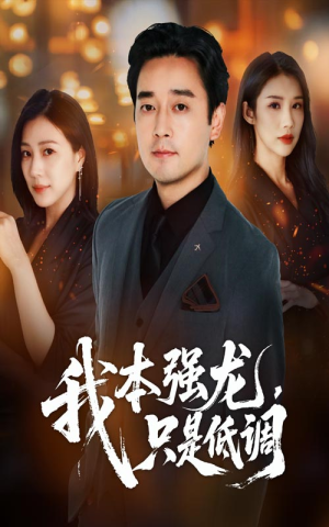 我本强龙只是低调短剧（70集都市争霸短剧全集在线免费看）