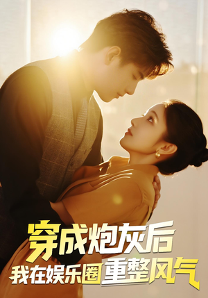 穿成炮灰后我在娱乐圈重整风气短剧（60集娱乐圈短剧在线免费看全集）