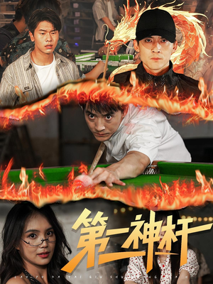 第一神杆短剧（60集奇幻短剧超清无广告在线看）