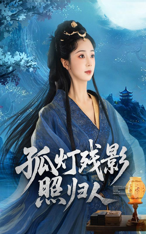 孤灯残影照归人短剧（56集情感短剧超清全集畅快看）