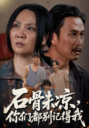 石骨未凉你们都别记得我短剧（51集深情短剧在线免费看全集）