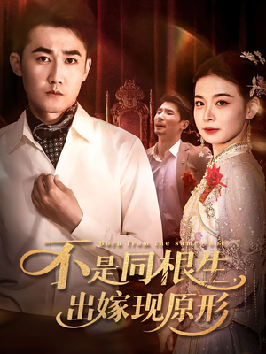 不是同根生出嫁现原形短剧（60集奇幻短剧高清在线看全集）