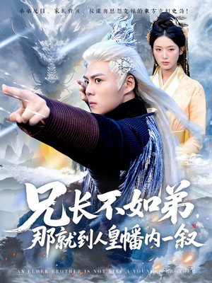 兄长不如弟那就到人皇幡内一叙短剧（80集玄幻短剧全集高清免费观看）