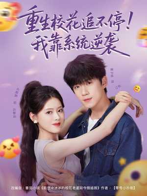 重生校花追不停！我靠系统逆袭短剧（80集校园逆袭短剧免费畅看全集）