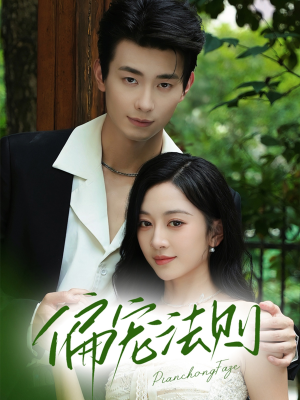 偏宠法则短剧（80集现代短剧超清全集免费观看）