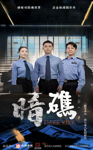 暗礁短剧（19集悬疑短剧全集免费看）