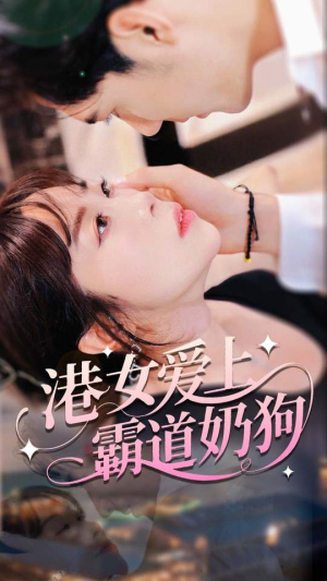 港女爱上霸道奶狗短剧（80集港风爱情短剧免费看全集）