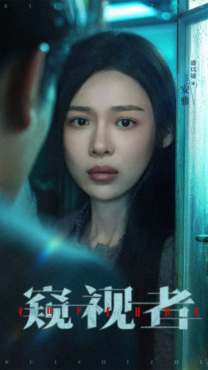 窥视者短剧（50集惊悚短剧无删减在线看）