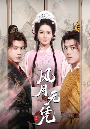 风月无凭短剧（70集仙侠短剧全集高清在线观看）