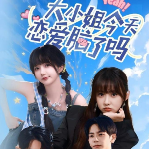 大小姐今天恋爱脑了吗短剧（60集恋爱短剧视频在线免费看）