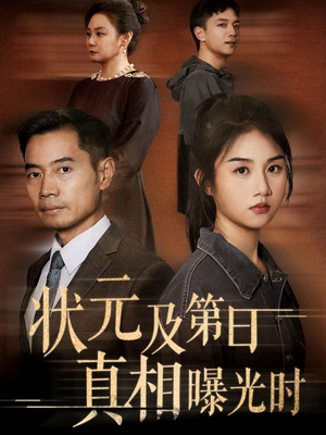 状元及第日真相曝光时短剧（62集古风短剧完整版免费在线看）