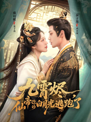 九霄烬，仙帝你的白月光逃跑了短剧（75集仙侠短剧免费看完整版）