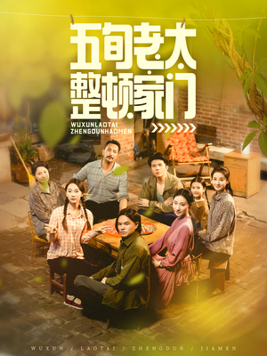 五旬老太整顿家门短剧（63集家庭喜剧短剧在线高清看全集）