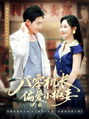 八零机长偏爱小椒妻短剧（89集年代短剧完整版在线看）