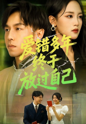 爱错多年终于放过自己短剧（39集情感短剧全集免费在线看）