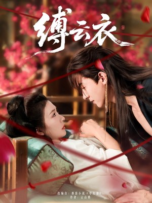 缚云衣短剧（81集武侠短剧高清无删减观看）