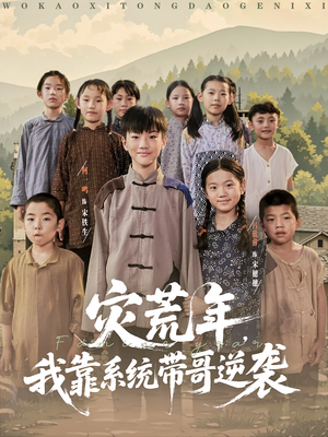 灾荒年我靠系统带哥逆袭短剧（80集系统逆袭短剧在线看高清版）