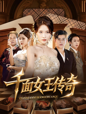 千面女王传奇短剧（95集都市情感短剧高清全集免费看）