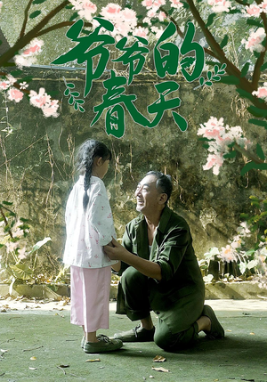 爷爷的春天短剧（56集家庭剧短剧超清完整版观看）