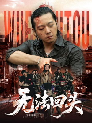 无法回头短剧（79集人性短剧在线免费看全集）