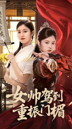 女帅驾到重振门楣短剧（78集权谋短剧免费看全集）