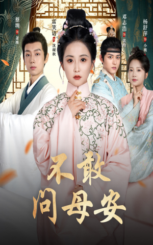 母亲万福金安短剧（40集情感短剧高清免费看全集）