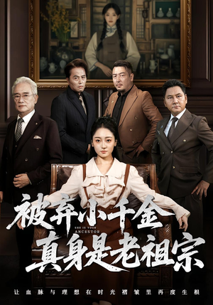 被弃小千金真身是老祖宗短剧（70集传奇短剧完整版免费观看）