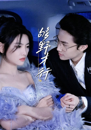够野才行短剧（85集都市风云短剧在线免费看全剧）