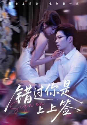 错过你是上上签短剧（64集爱情悲剧短剧全集在线看）