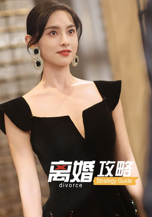 离婚攻略短剧（53集现实短剧全集免费观看）