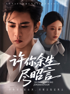许你余生尽昭言短剧（60集都市爱情短剧免费看大结局）