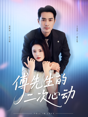 傅先生的二次心动短剧（80集甜剧短剧完整高清在线看）