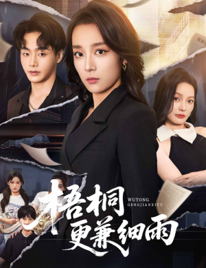 梧桐更兼细雨短剧（52集纯爱短剧高清全集免费观看）