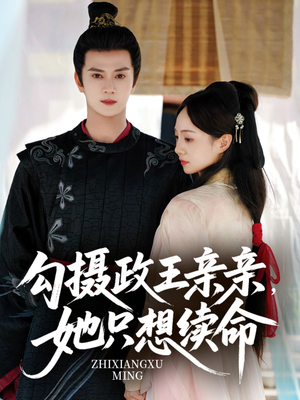 勾摄政王亲亲她只想续命短剧（64集爱情短剧全集在线高清看）