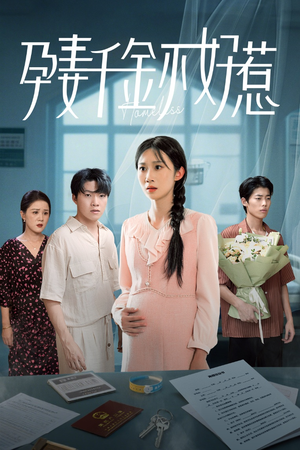 孕妻千金不好惹短剧（50集都市豪门短剧在线观看全集）