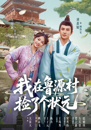 我在鲁源村捡了个状元短剧（20集温情短剧视频在线免费看）