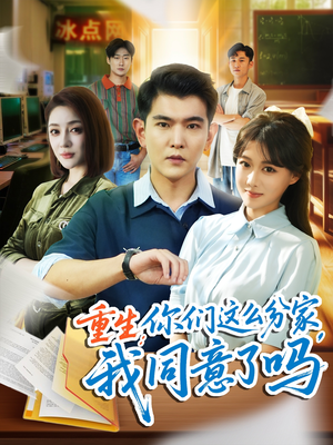 重生你们这么分家我同意了吗短剧（80集重生短剧在线免费看全集）