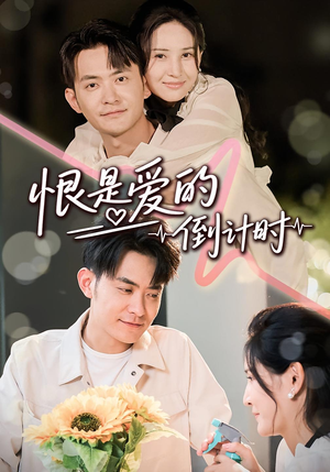 恨是爱的倒计时短剧（60集虐恋短剧全集免费在线观看）