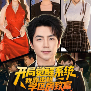 开局觉醒系统我靠出租学区房致富短剧（70集系统加持短剧高清在线看全剧）