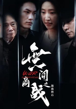 無间商战之酱香风云短剧（30集商战短剧完整版免费观看）